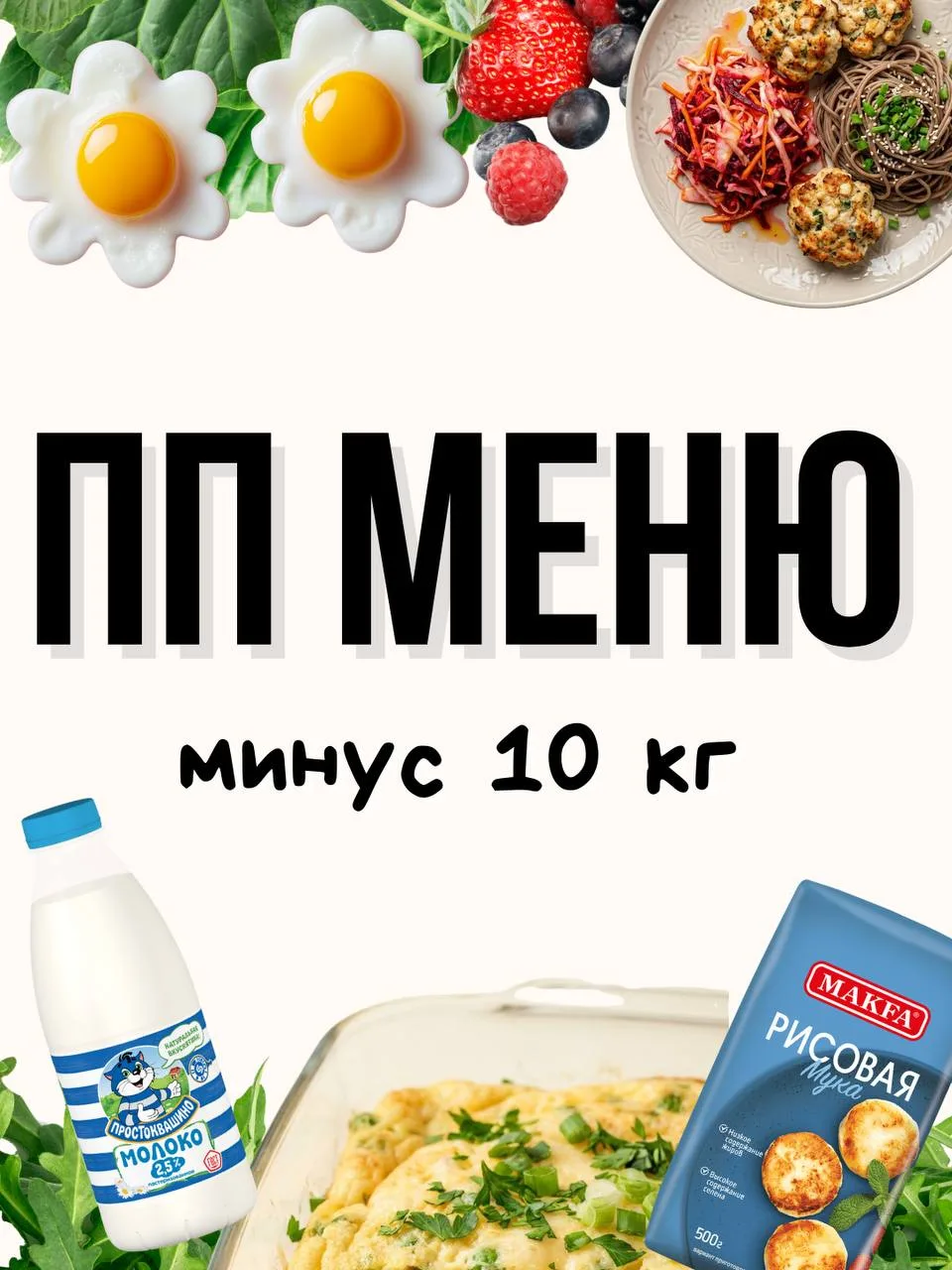 МЕНЮ для похудения  на 1500 ккал 

🔥 Калории: ~1500ккал
💪🏻 Белки: ~115 г
🫒 Жиры: ~55 г
🍭 Углево