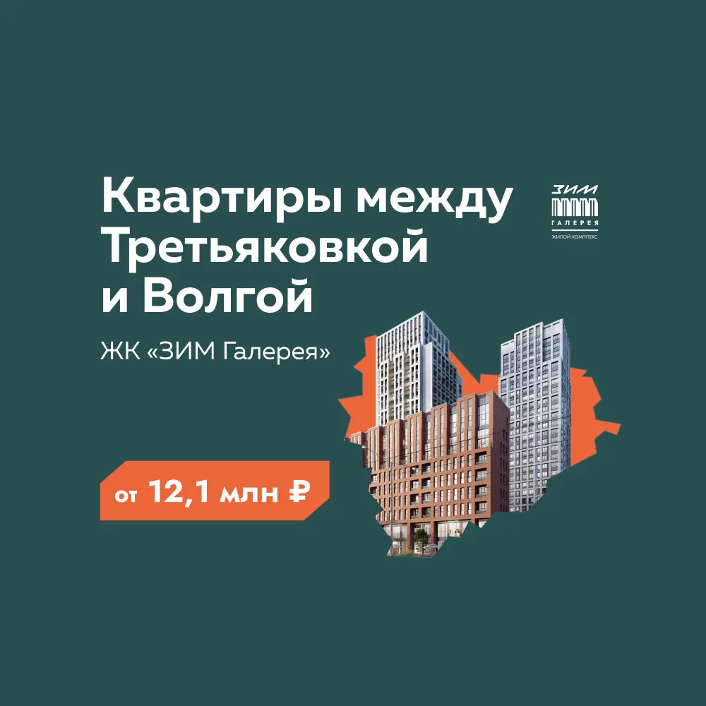 Ваш дом — между Волгой и Третьяковкой