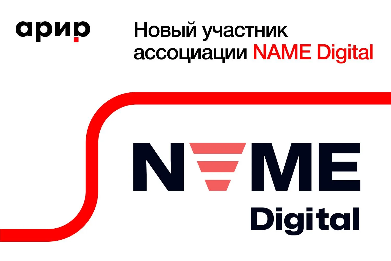 🖊 NAME Digital вступила в АРИР

NAME Digital управляет собственной рекламной сетью онлайн-аудио Rad