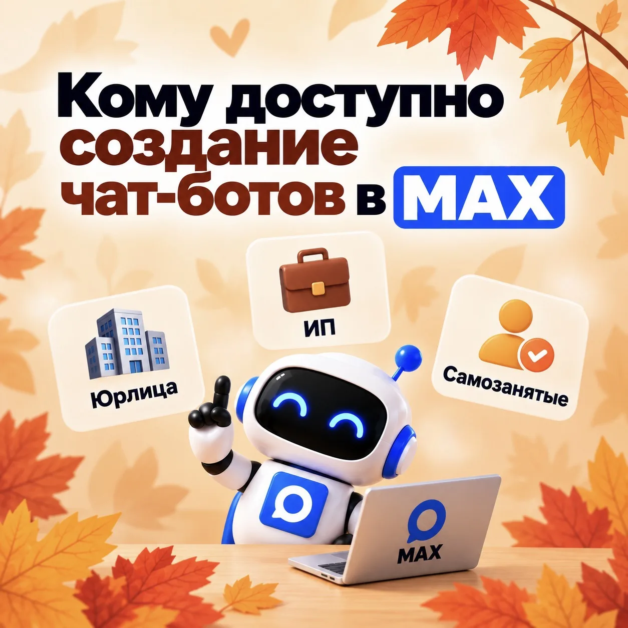 🤖 Кому доступно создание чат-ботов в MAX?