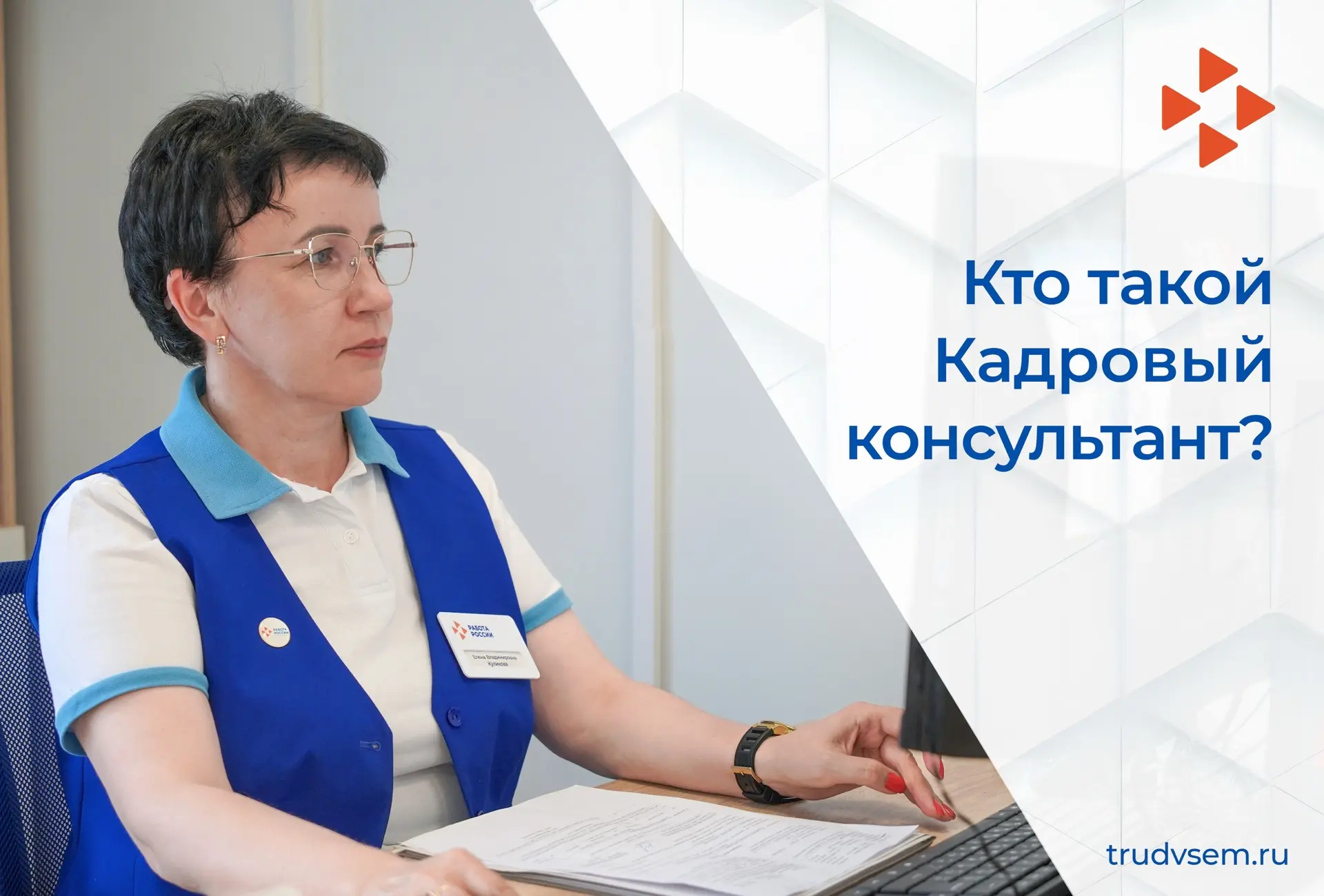 👩‍💻Кто такой Кадровый консультант кадрового центра «Работа России»?