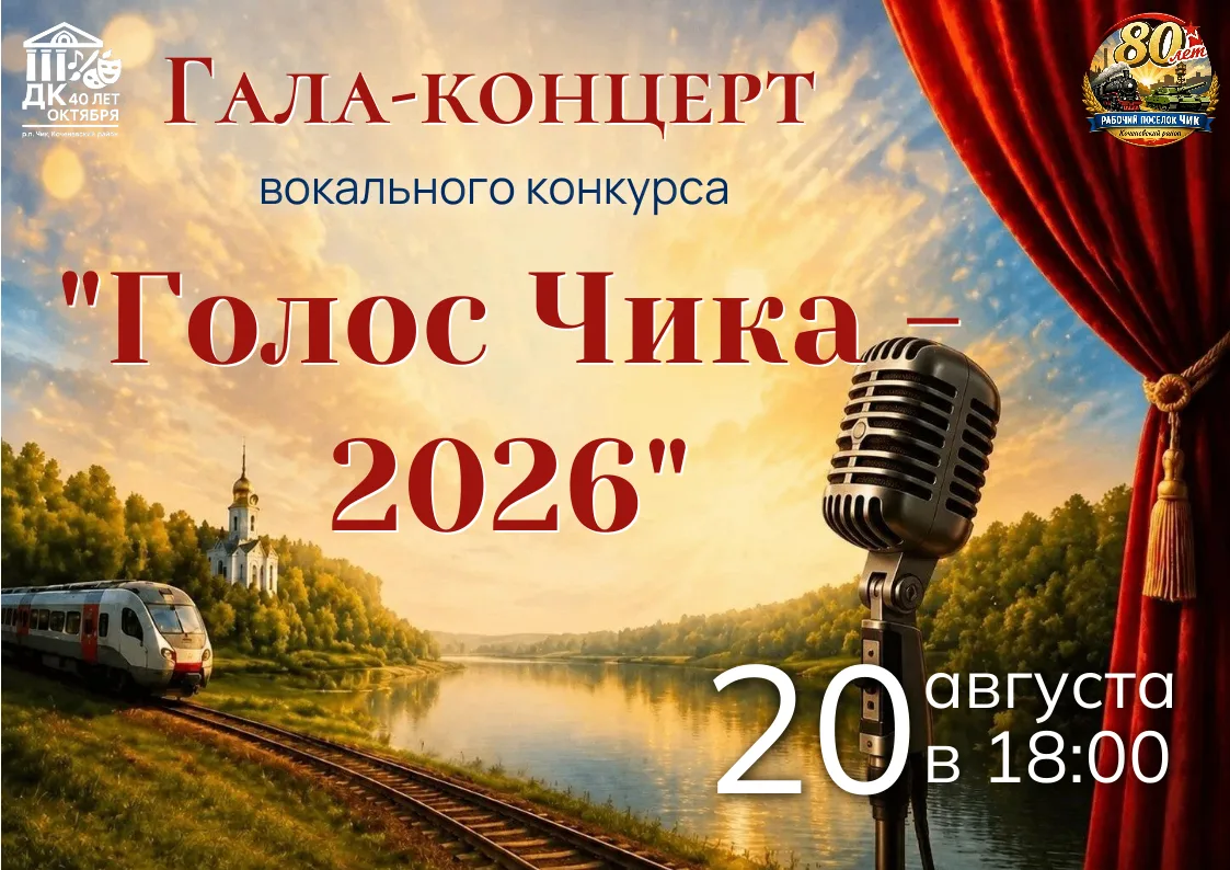 🎤 Приглашаем вас на гала-концерт «Голос Чика — 2026»!