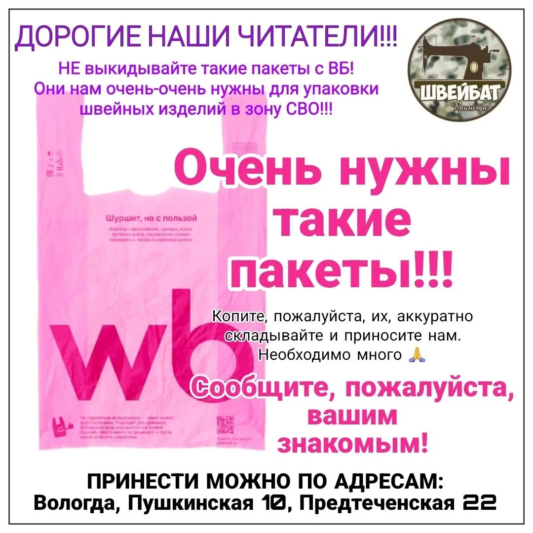 📦 Вологодский швейбат: не выбрасывайте пакеты Wildberries!