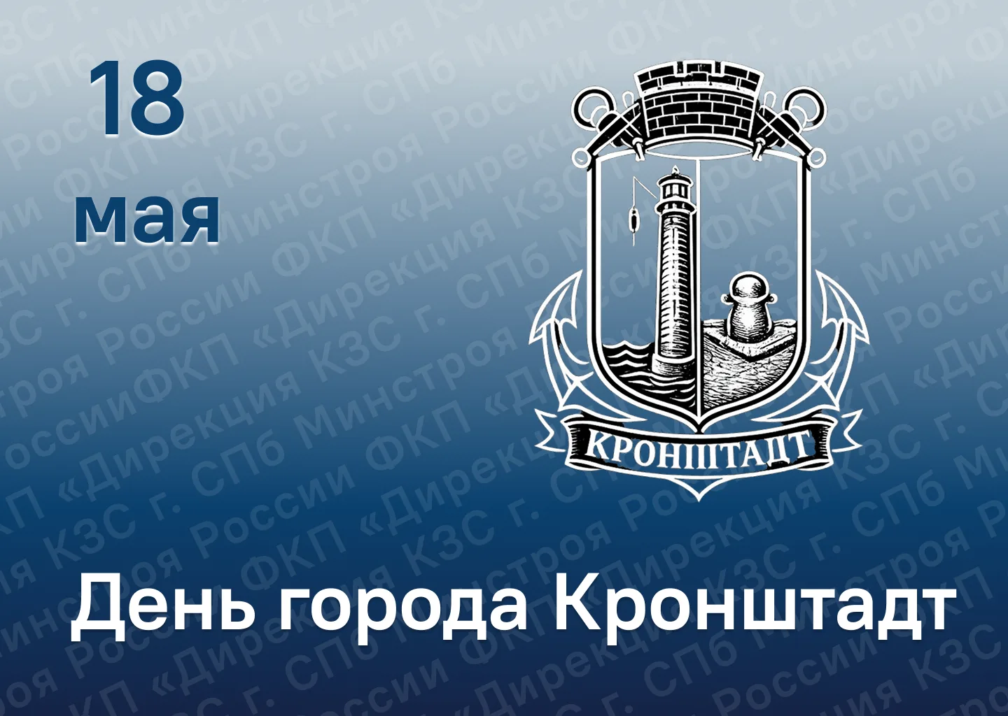 Дорогие кронштадтцы!