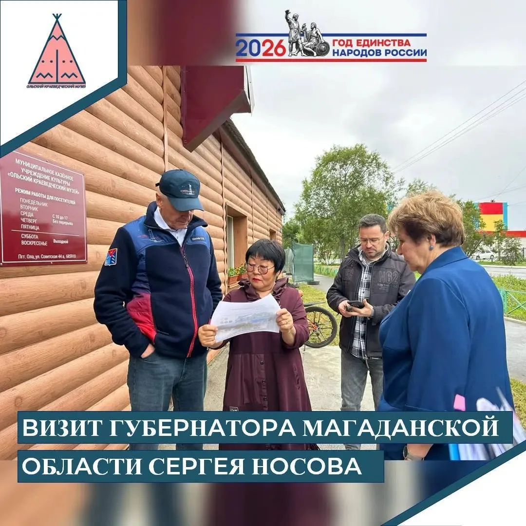 📅18.08.2026 года в рамках рабочей поездки Ольский округ посетил губернатор Магаданской...