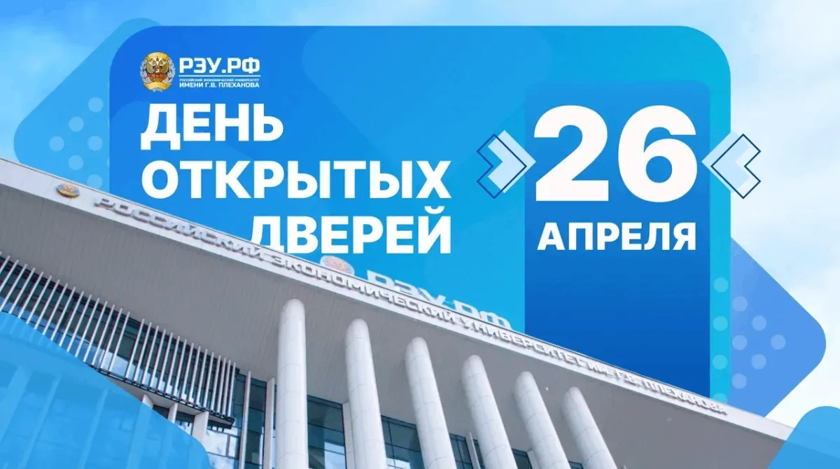 Шаг в успешное будущее: приглашаем на День открытых дверей Плехановского университета