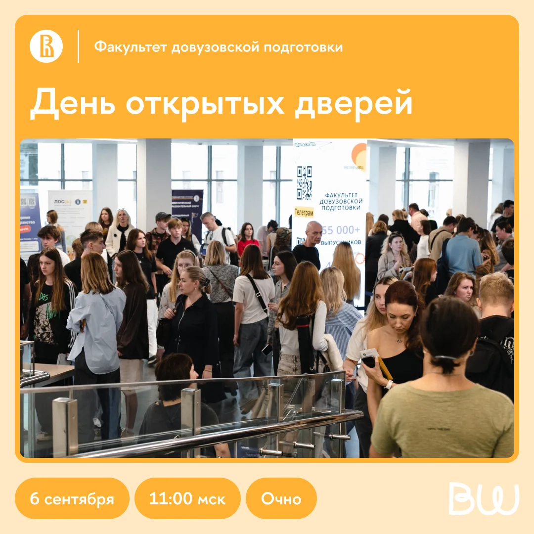 Встречаемся 6 сентября на Дне открытых дверей факультета довузовской подготовки (ФДП)!