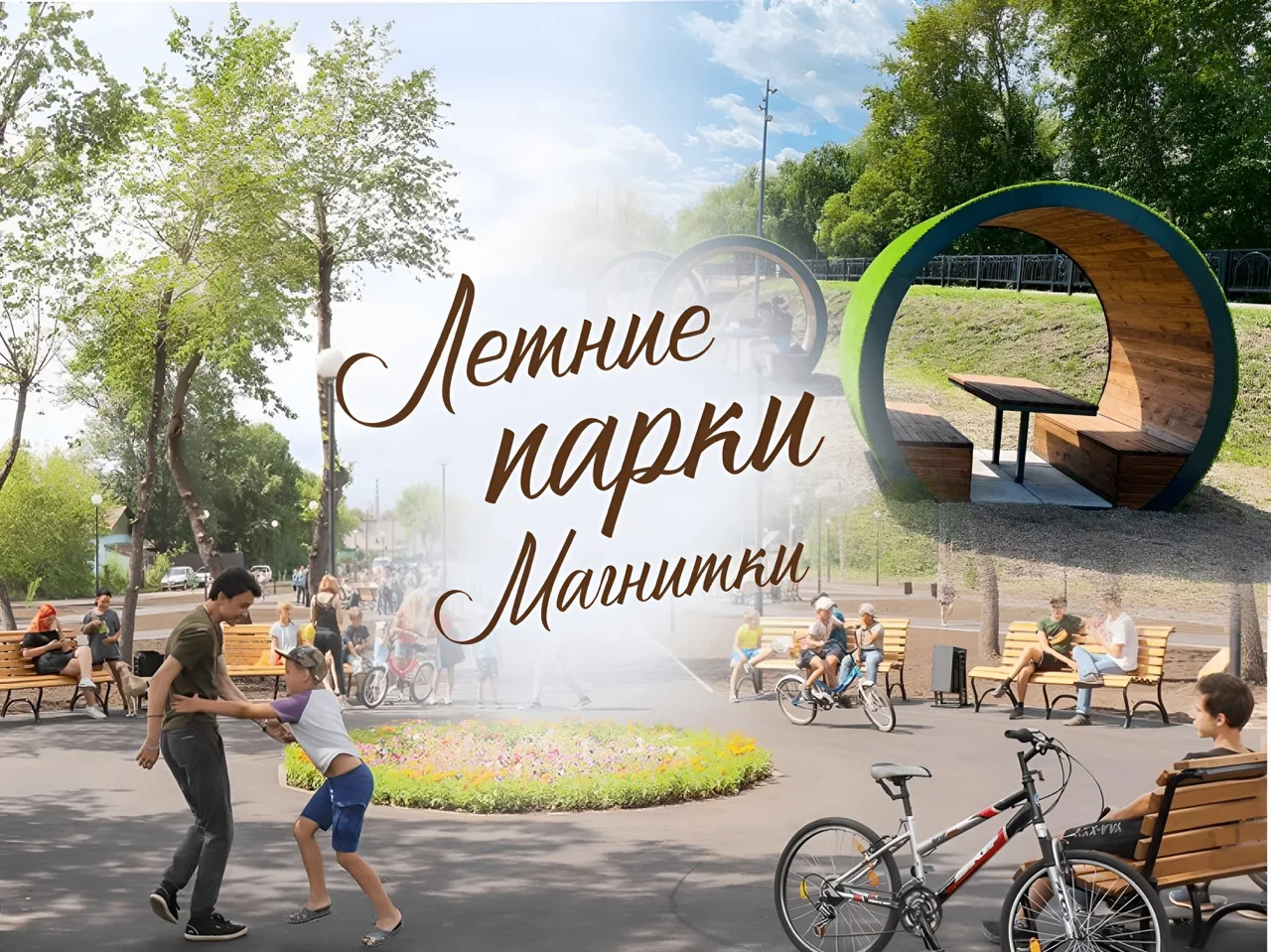 «Летние парки Магнитки»☀️