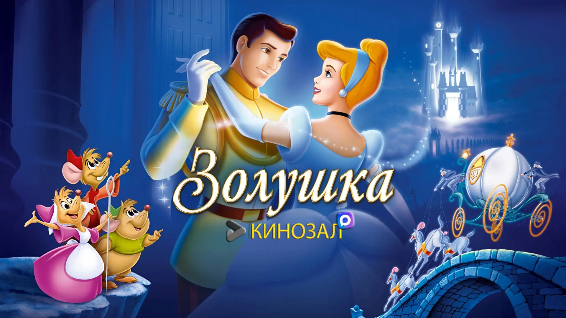 🎥 Золушка (1950) 👠