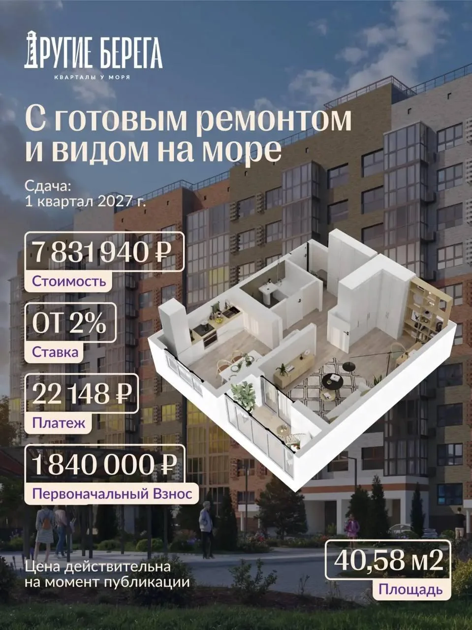 Ипотека 2% и квартира у моря — вещи совместимые? 🌊  Да!   🏡 Кварталы у моря «Другие Берега» — проект