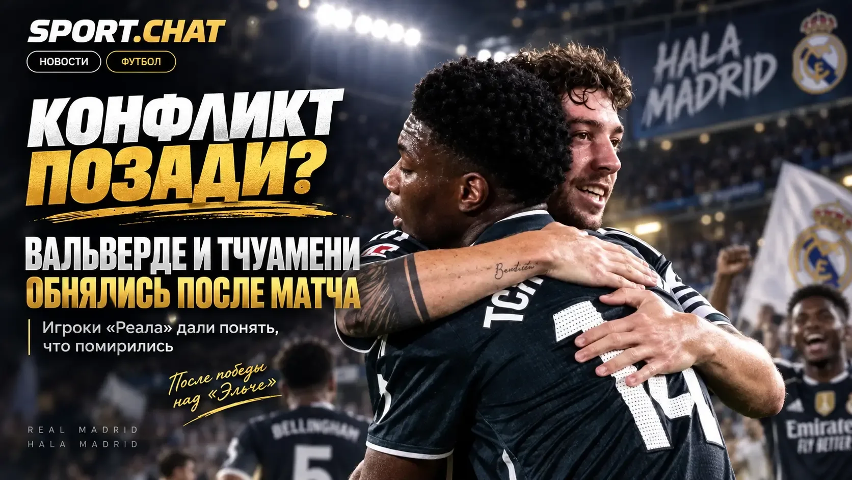 После громкого конфликта — объятия: Вальверде и Тчуамени дали понять, что помирились