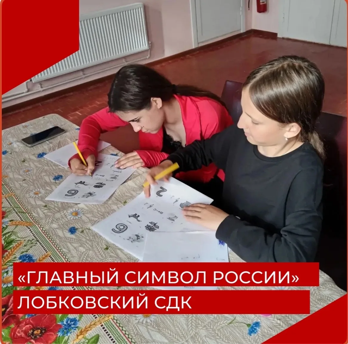 21 августа, в Лобковском СДК, прошла познавательная программа "Главный символ России", ...