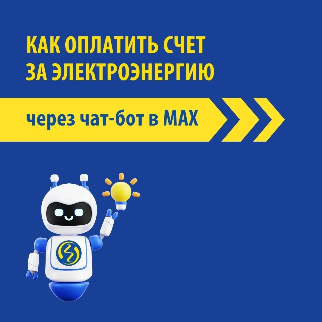 Оплачивайте счет с помощью чат-бота в MAX — быстро, удобно, без очередей и ожидания.