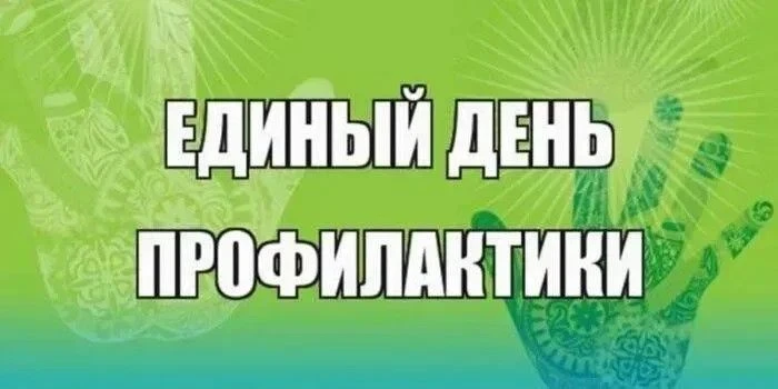 Вчера в  нашей школы состоялось важное и нужное событие — Единый день профилактики.