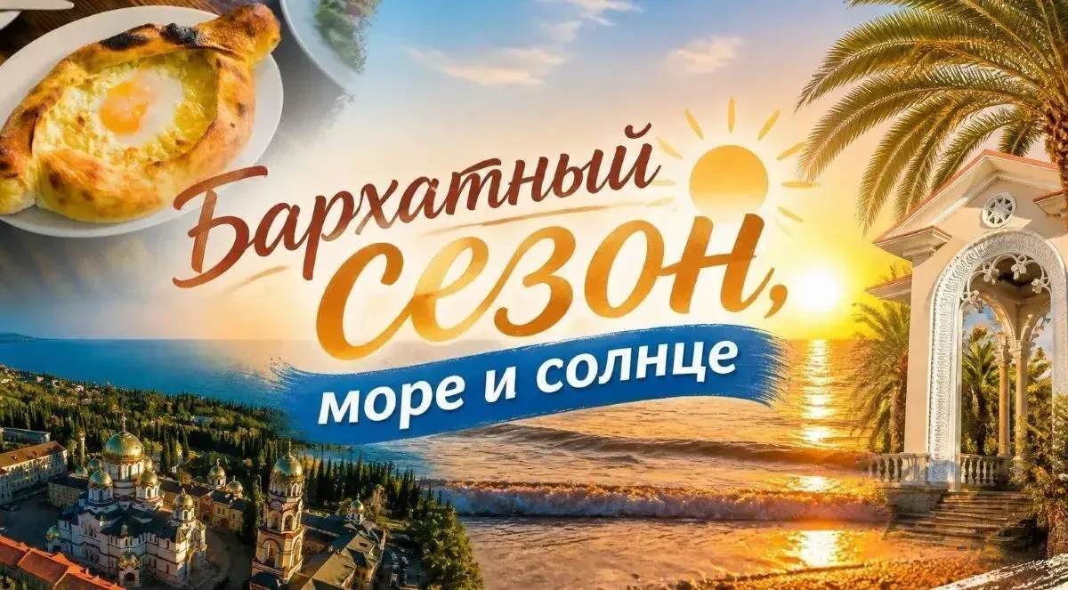 Бархатный сезон в Абхазии!