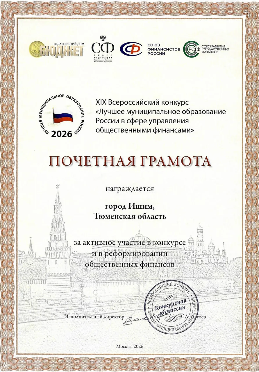 В 2026 году комитет финансов администрации города Ишима принял участие в XIX Всероссийс...