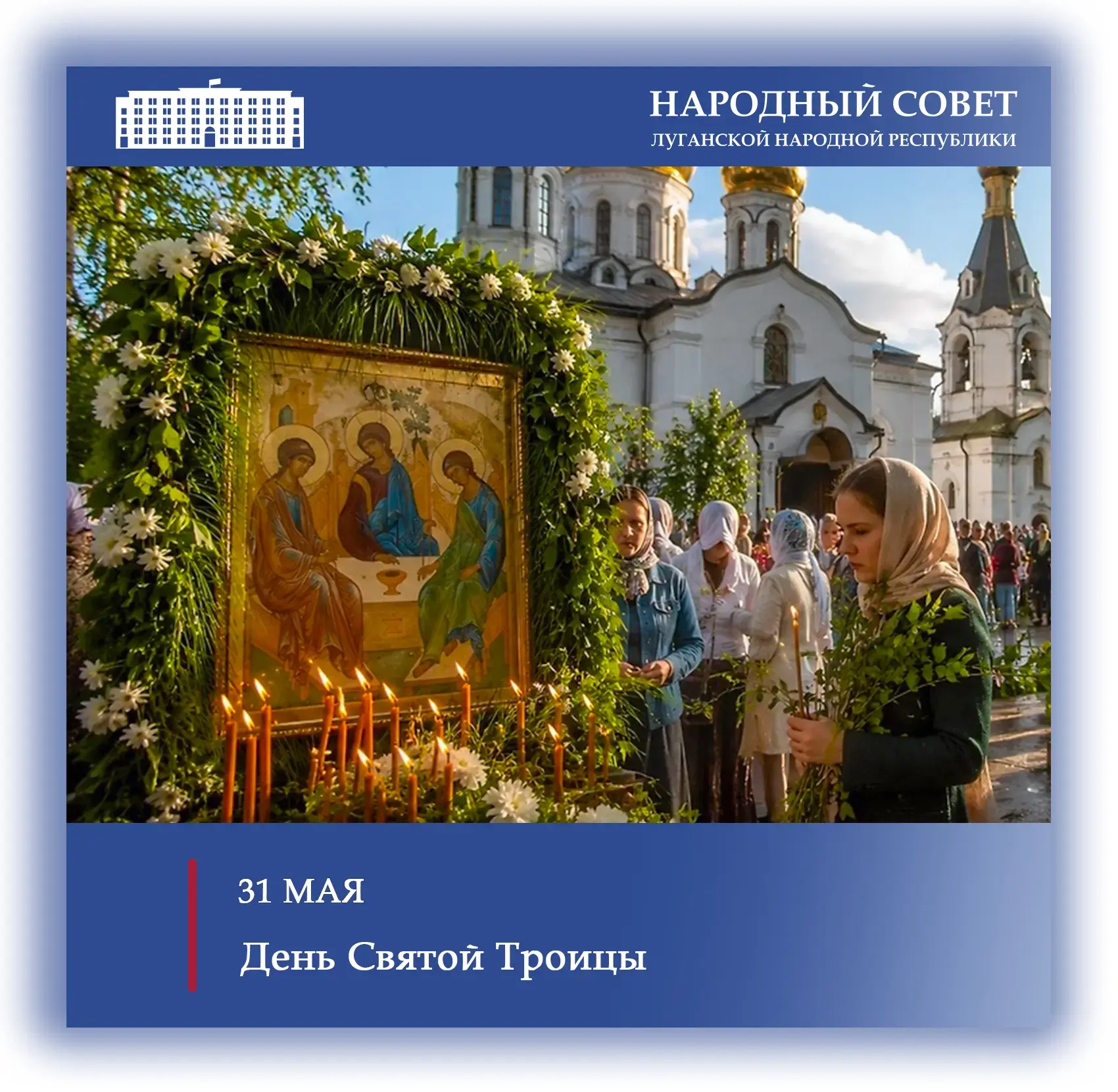 💐Поздравление Председателя Народного Совета ЛНР Дениса Мирошниченко с Днем Святой Троицы