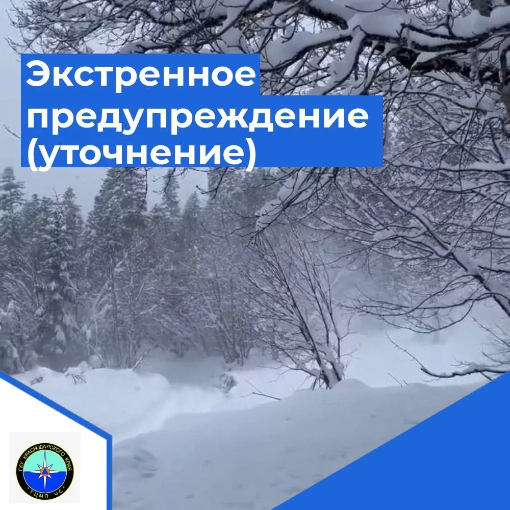 УТОЧНЕНИЕ ЭКСТРЕННОГО ПРЕДУПРЕЖДЕНИЯ
