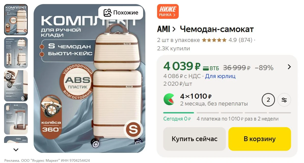 AMI Чемодан-самокат за 4039₽ - https://market.yandex.ru/cc/BDWran?erid=5jtCeReNx12oak2q...