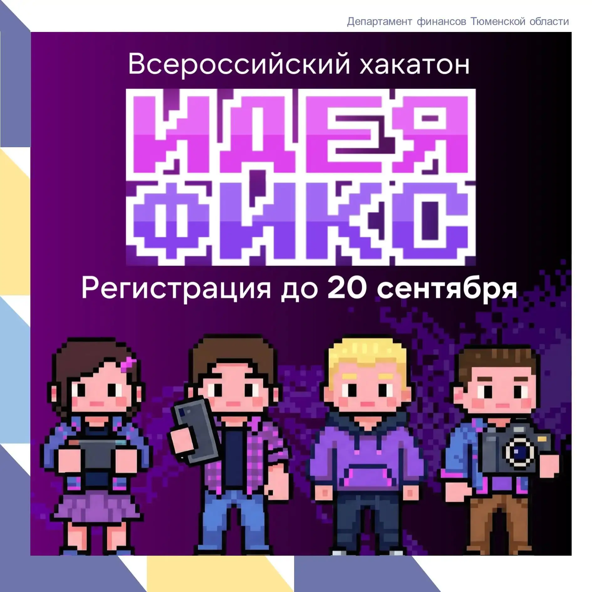 🎮 Школьников Тюменской области приглашают на Всероссийский хакатон «Идея Фикс»