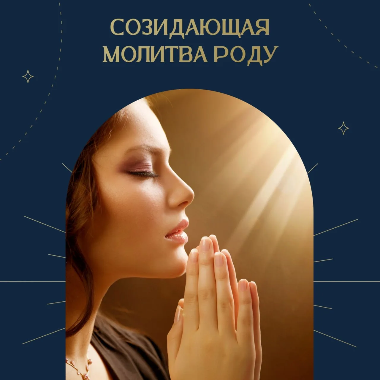 СОЗИДАЮЩАЯ МОЛИТВА РОДУ ✨

Я благодарю свой Род и родителей за то, что они дали мне жизнь, что они п
