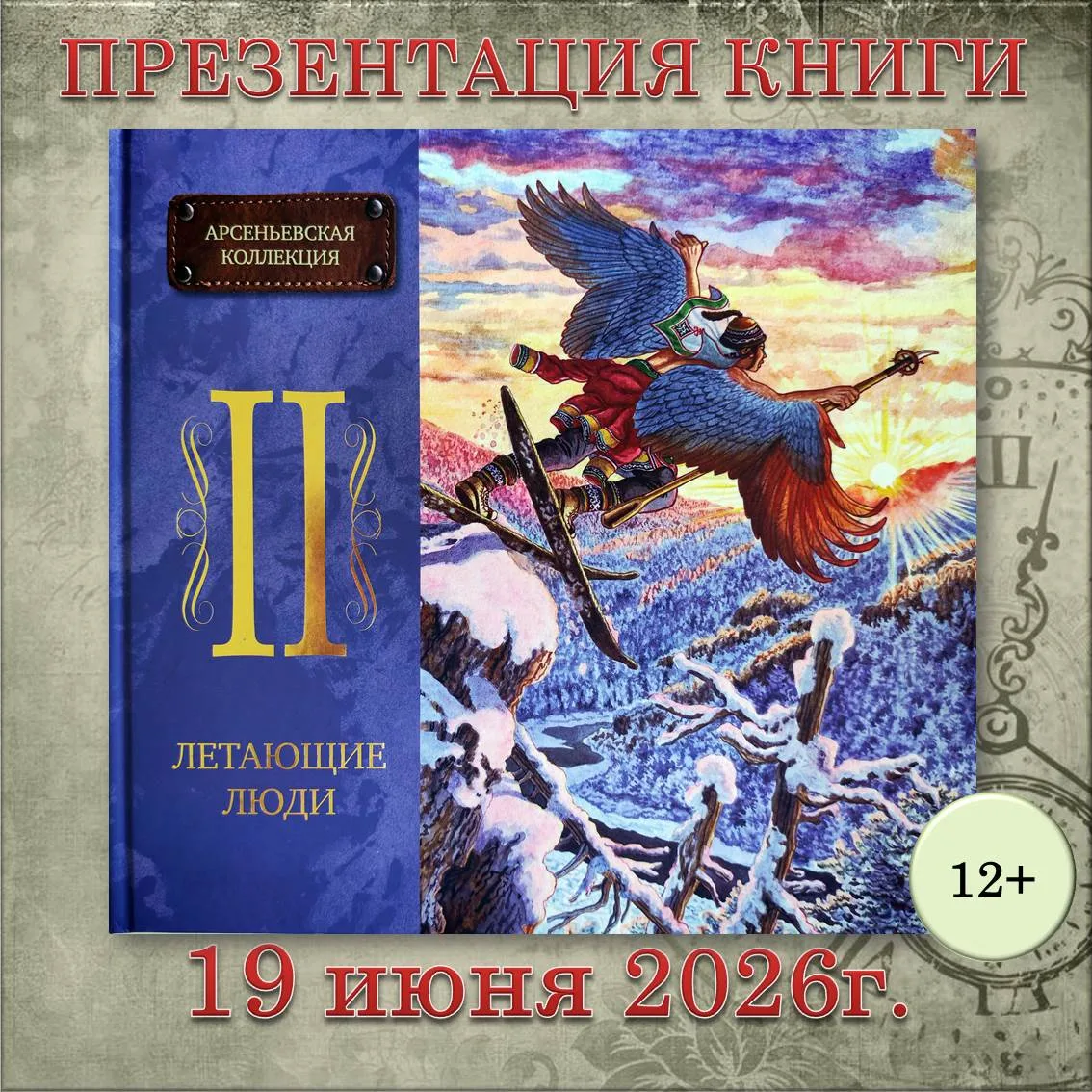 📚Откройте мифы Приморья с Арсеньевым в библиотеках Находки

Библиотеки Находки приглашают на презен