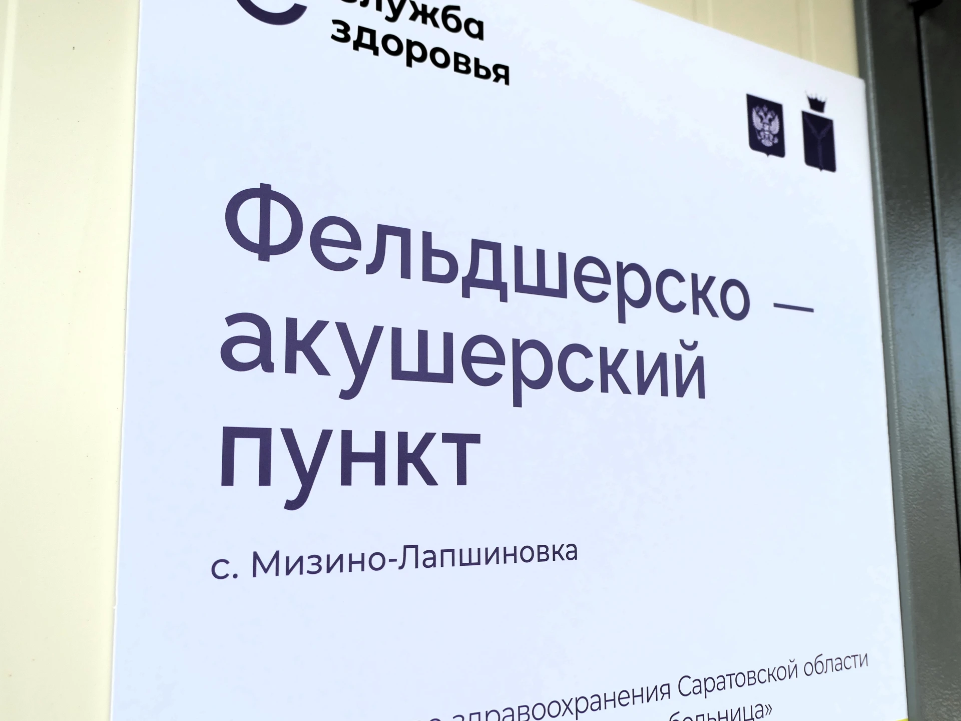 В селе Мизино-Лапшиновка скоро откроется новый ФАП