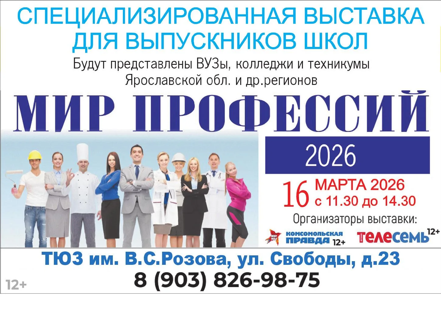 ❗Областной день профориентации "Мир профессий-2026"  16 марта 2026 г. газеты «Комсомольская правда»,