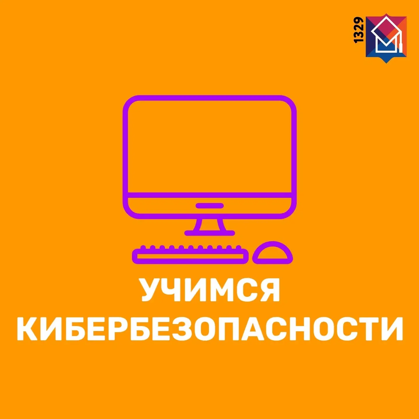 ЛЕТО ОНЛАЙН: УЧИМСЯ КИБЕРБЕЗОПАСНОСТИ 
 
☀Каникулы — время свободы, но не забываем про кибербезопасн