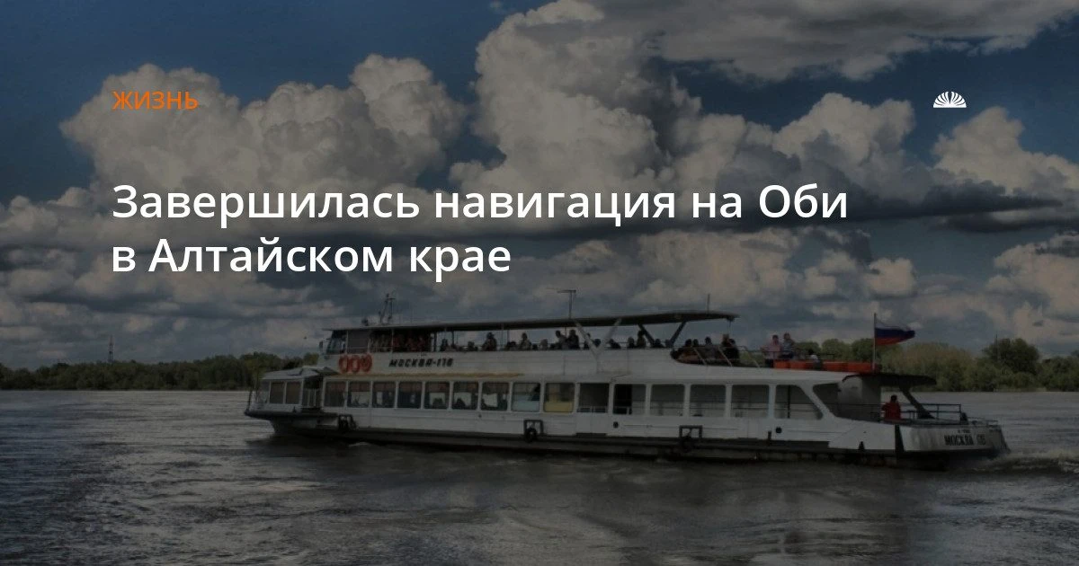Навигация на Оби в Алтайском крае завершилась раньше срока