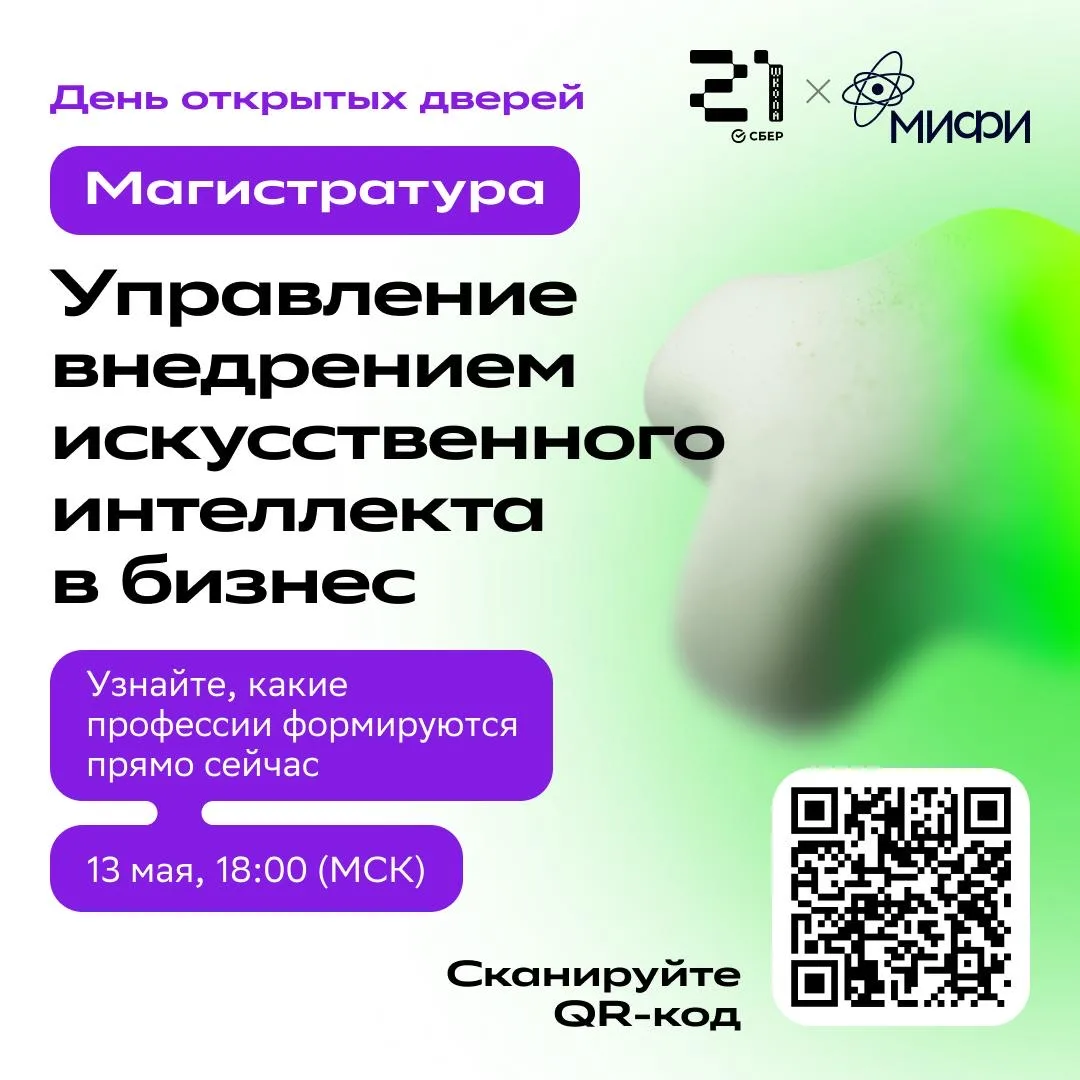 День открытых дверей магистратуры НИЯУ МИФИ и «Школы 21» «Управление внедрением искусственного интел