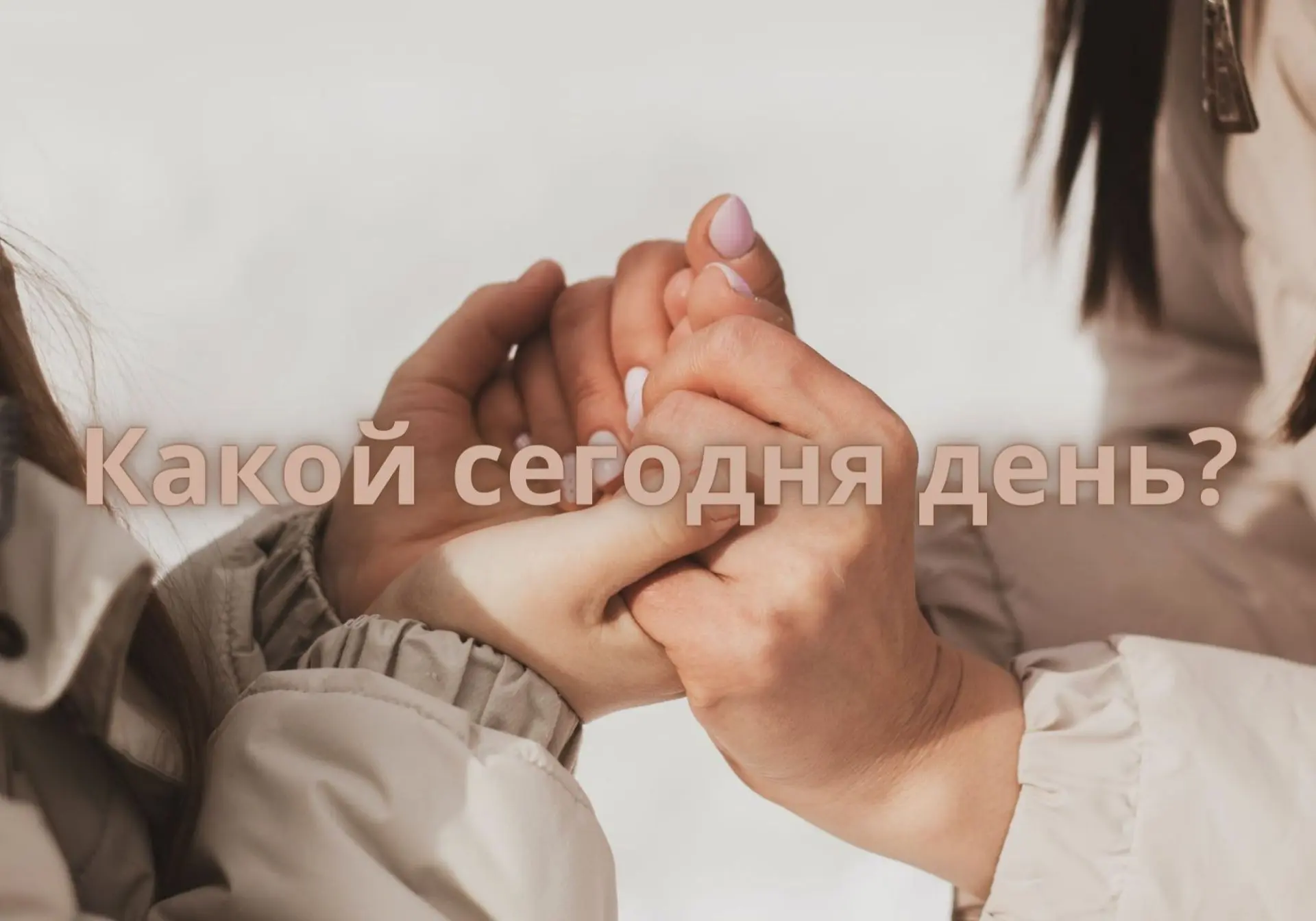 На календаре пятница, 11 сентября – День ласкового обращения. Сегодня повод прожить в к...