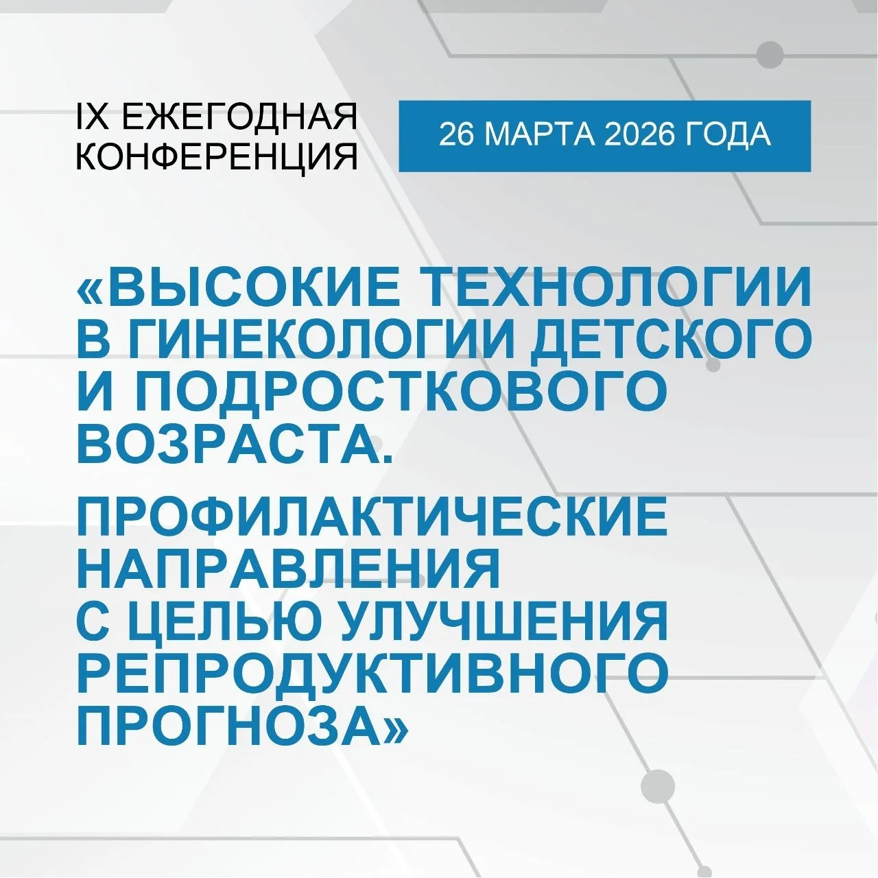 Уважаемые коллеги!  📢 Приглашаем вас принять участие в работе IX конференции «Высокие технологии в