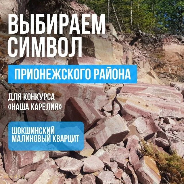 💎Шокшинский малиновый кварцит — символ Прионежья