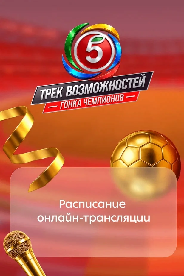 Гранд-финал расписан по минутам ⏰