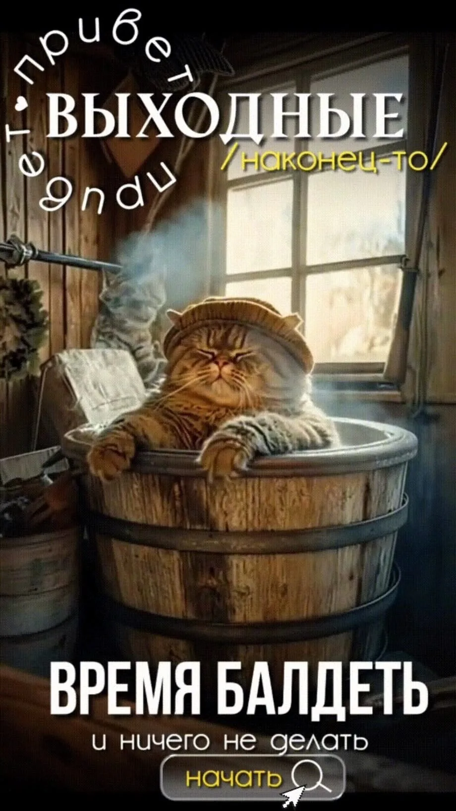 #Выходные 🤩
