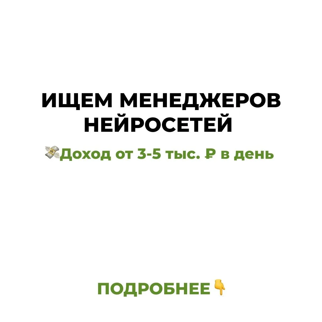 Ищем менеджеров нейросетей без опыта