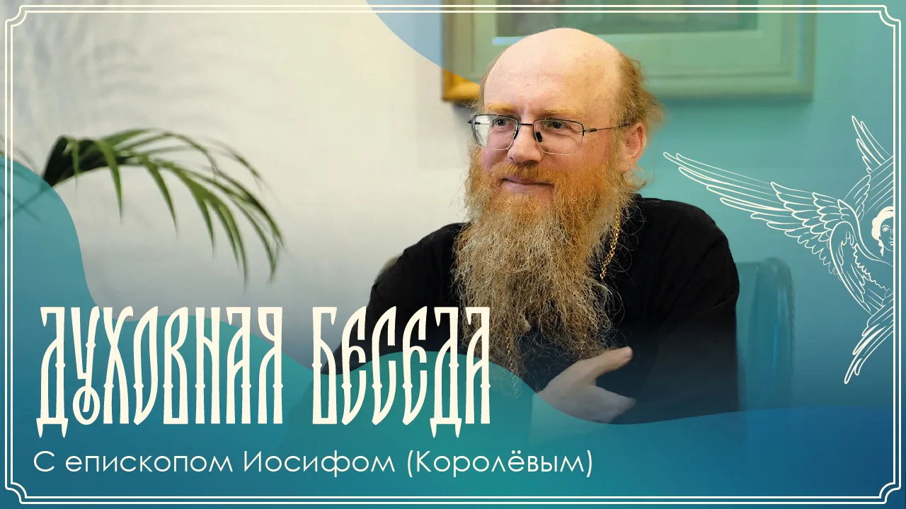 ДУХОВНАЯ БЕСЕДА ЕПИСКОПА ИОСИФА (КОРОЛЕВА)