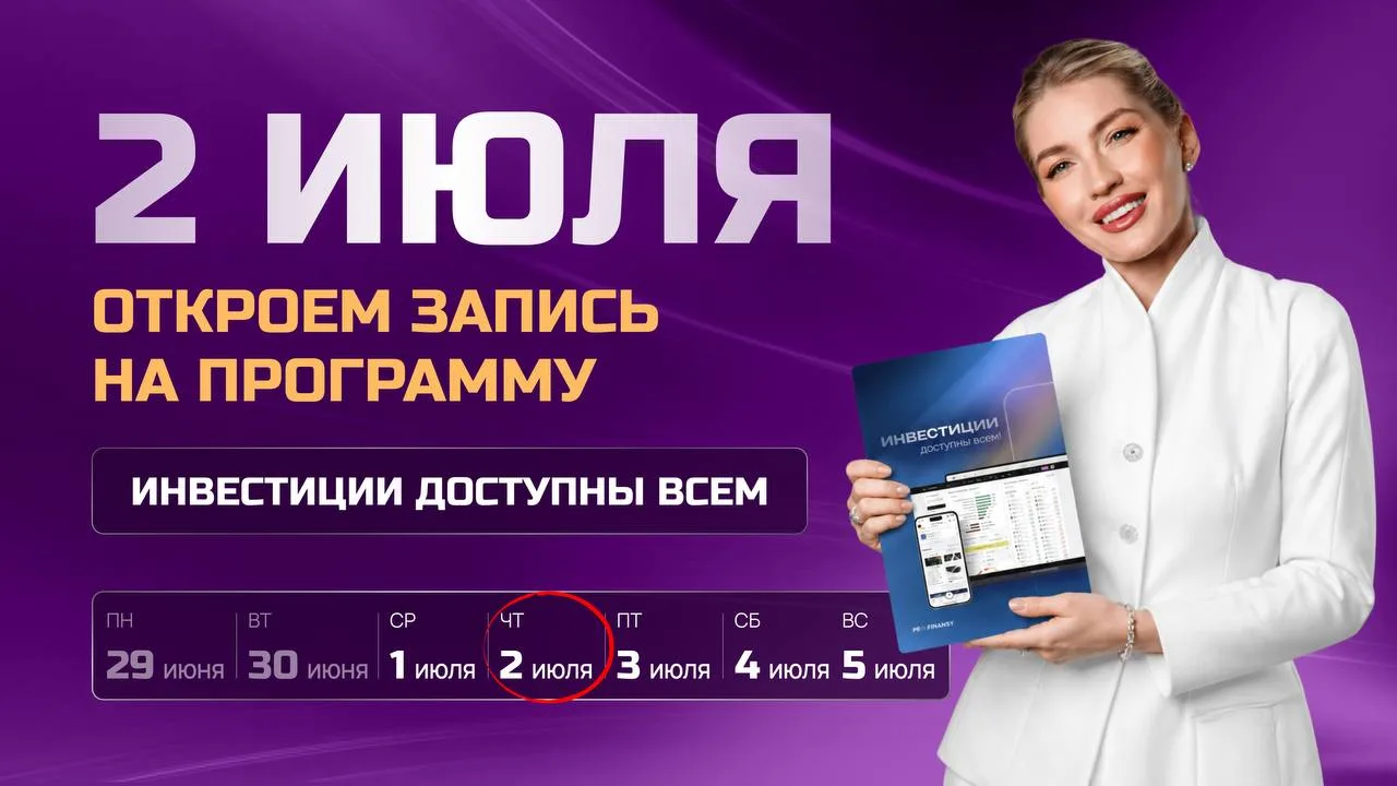 3 дня до открытия записи на программу «Инвестиции доступны всем»!
