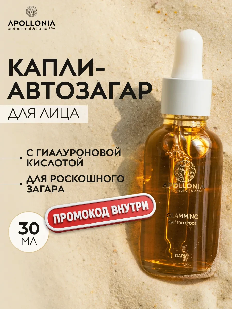 ⚡️ Капли-автозагар для лица и тела, темный тон 30мл, Apollonia