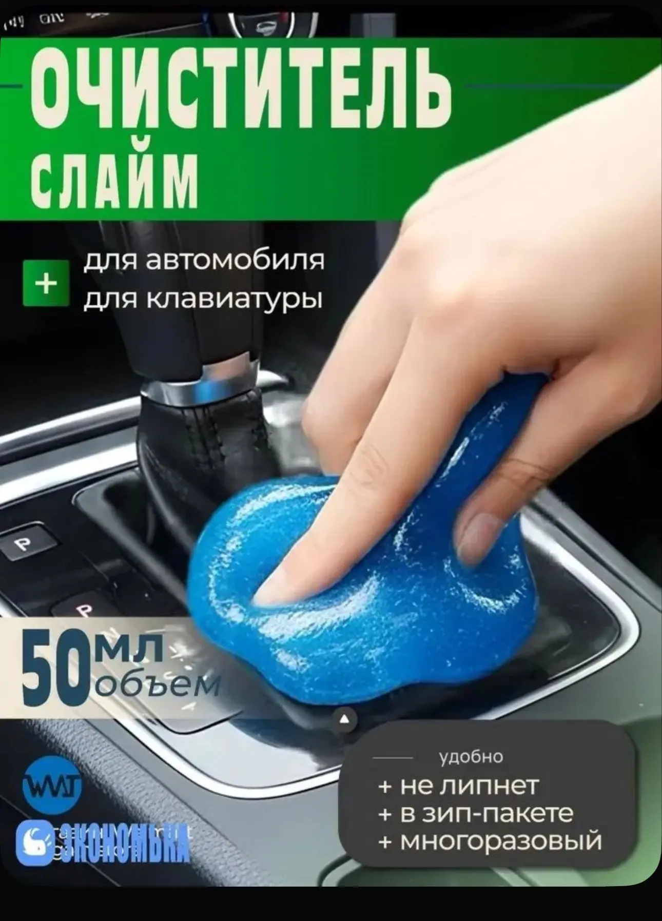 Очиститель слайм