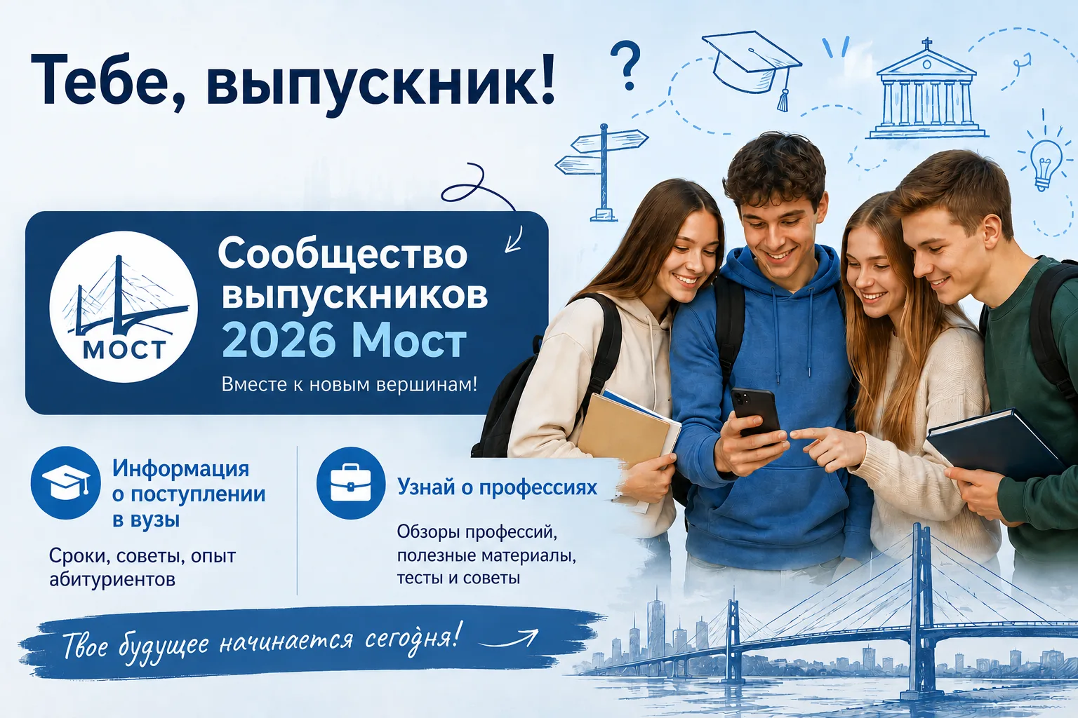 Привет, выпускник! 👋 

Самое время взять будущее в свои руки. Переходи по ссылке ниже — это твой гл