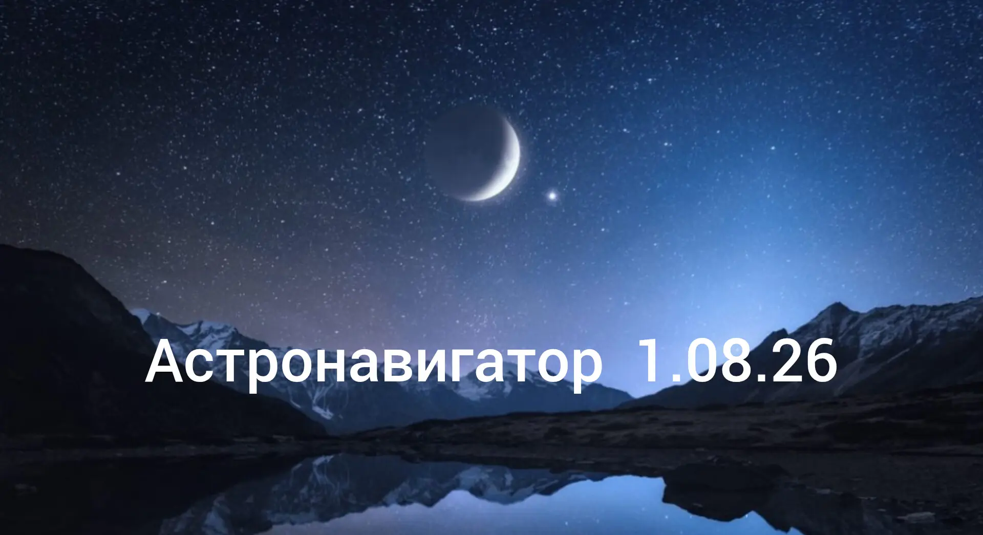 ✨ Астронавигатор на 1 августа 2026