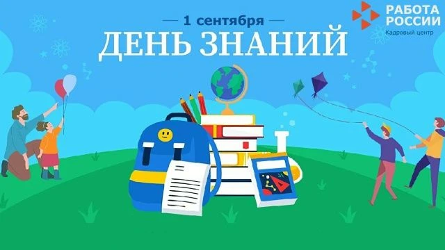 🔔 ЦЗН г. Коркино поздравляет с началом учебного года!