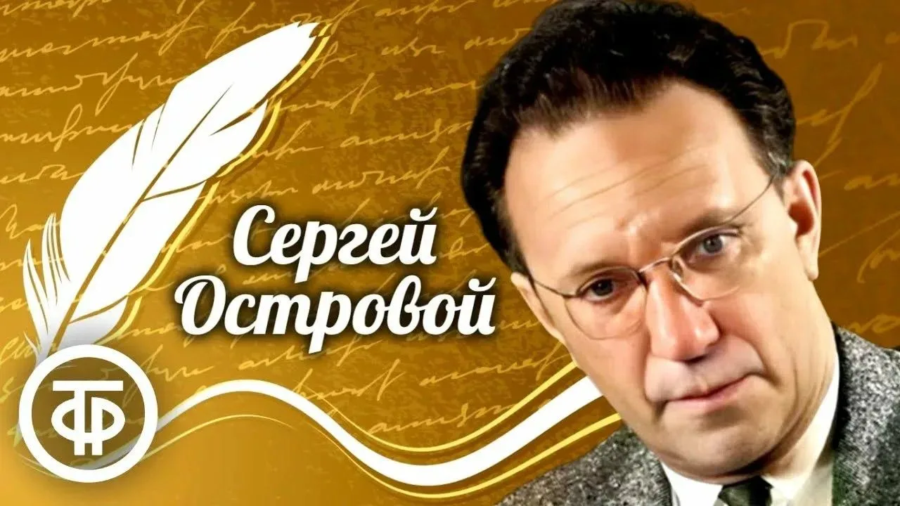 👉 К 115-летию со дня рождения Сергея Острового: активисты «Золотого возраста» погрузил...