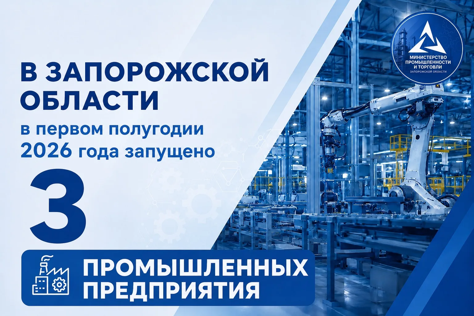 Три новых предприятия начали работу в Запорожской области