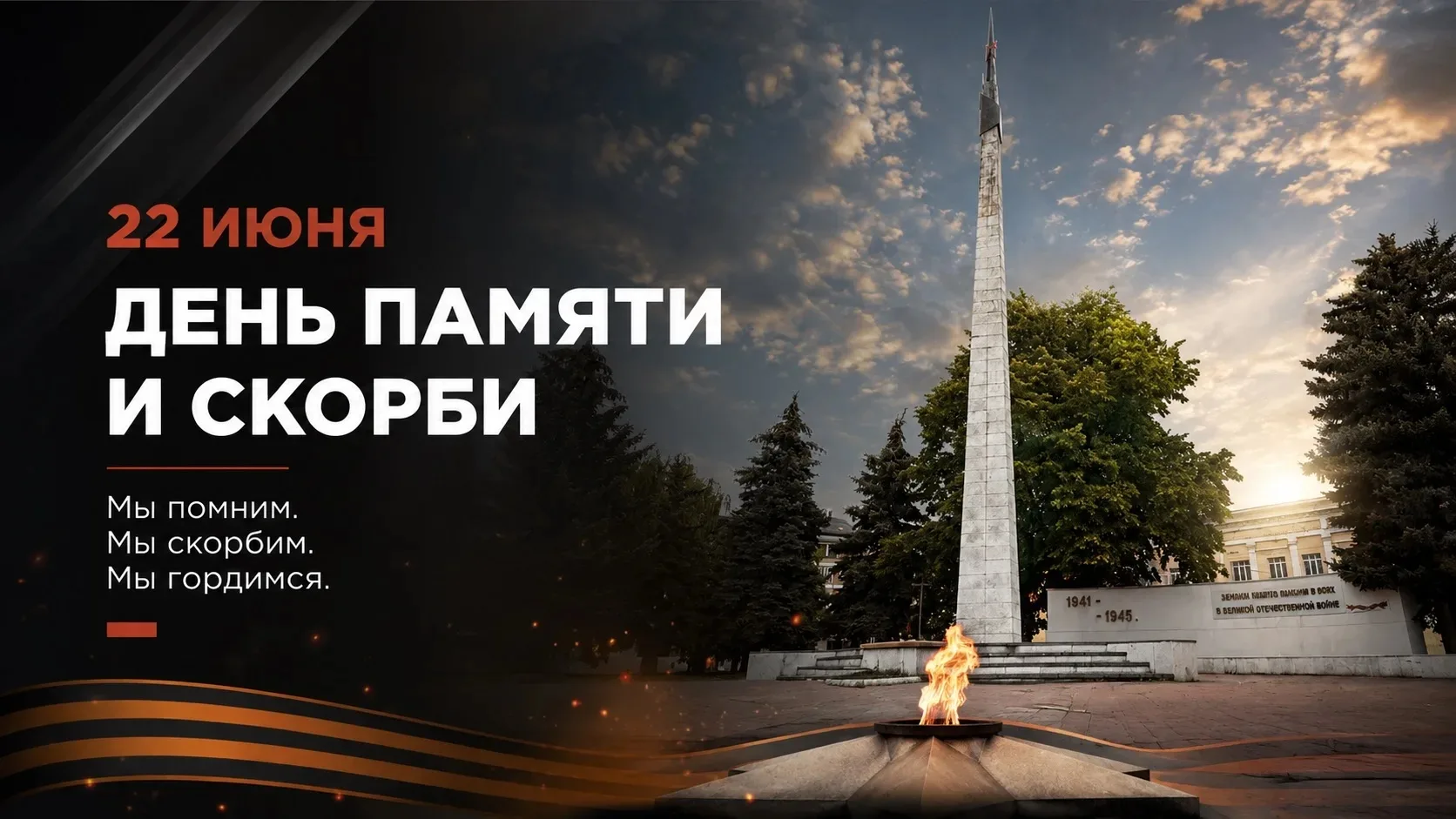 Уважаемые жители городского округа Баксан!

22 июня — одна из самых трагических и скорбных дат в ист