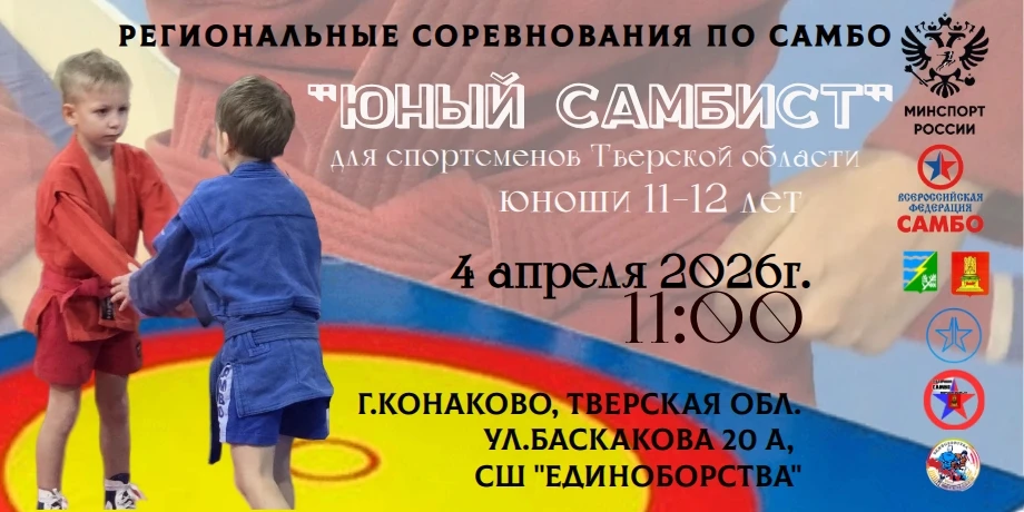 АНОНС СОРЕВНОВАНИЙ🤼‍♂САМБО.КОНАКОВО