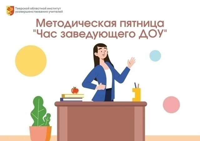 🟣  Приглашаем на методическую пятницу «Час заведующего ДОУ»  Подключайтесь сегодня, 24 апреля в 15.0