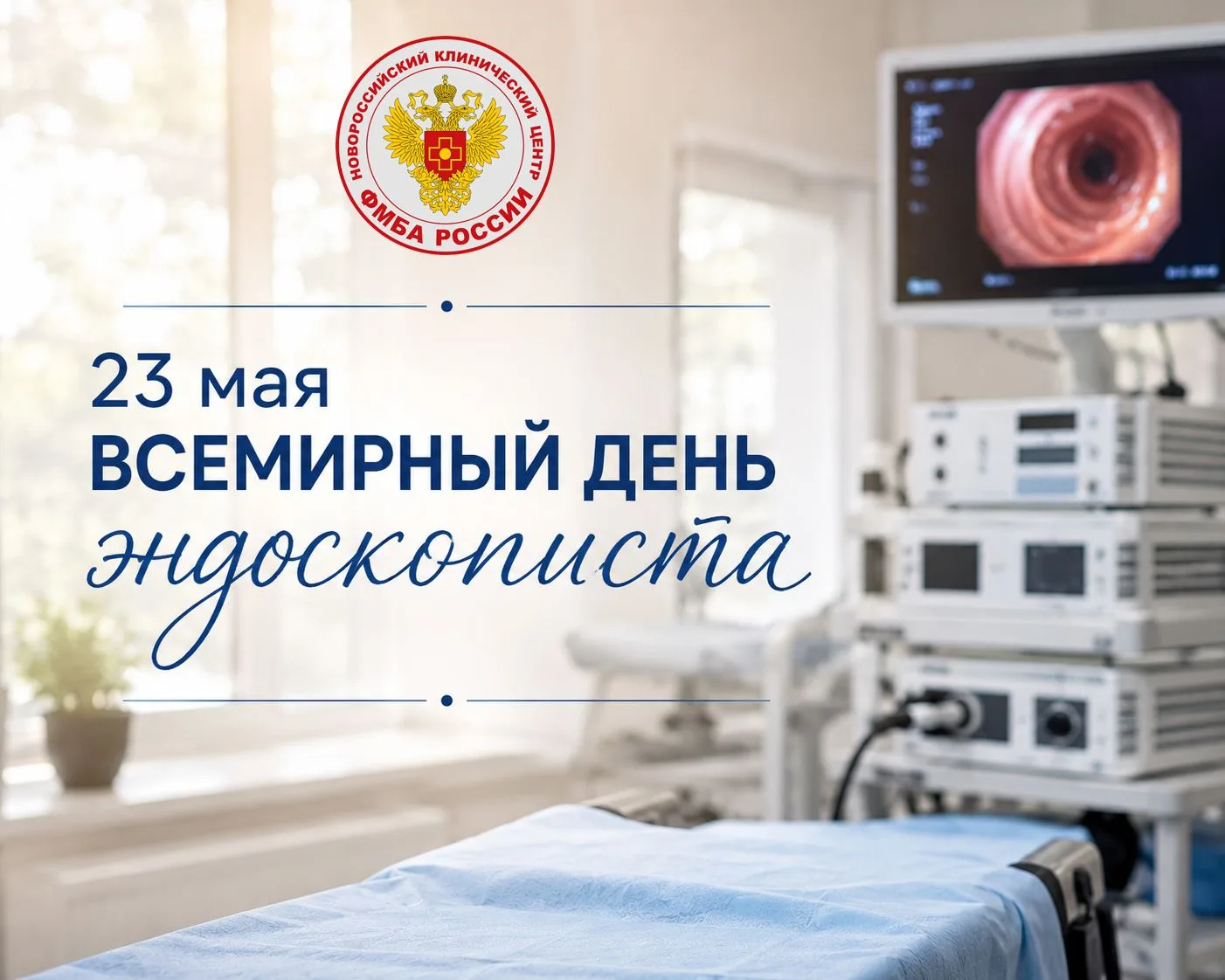 Точность и спасение: врачи-эндоскописты Новороссийского клинического центра ФМБА России...
